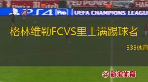 格林維勒FCVS里士滿踢球者