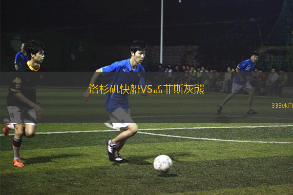 洛杉磯快船VS孟菲斯灰熊
