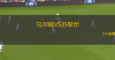 烏爾姆VS蘇黎世