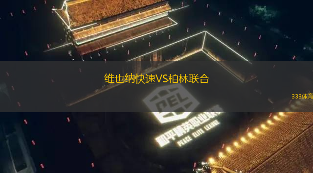 維也納快速VS柏林聯(lián)合
