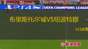 布里斯托爾城VS紐波特郡