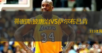 蒂圖斯披唐治VS薩爾布呂肯
