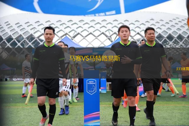 馬賽VS馬特路易斯