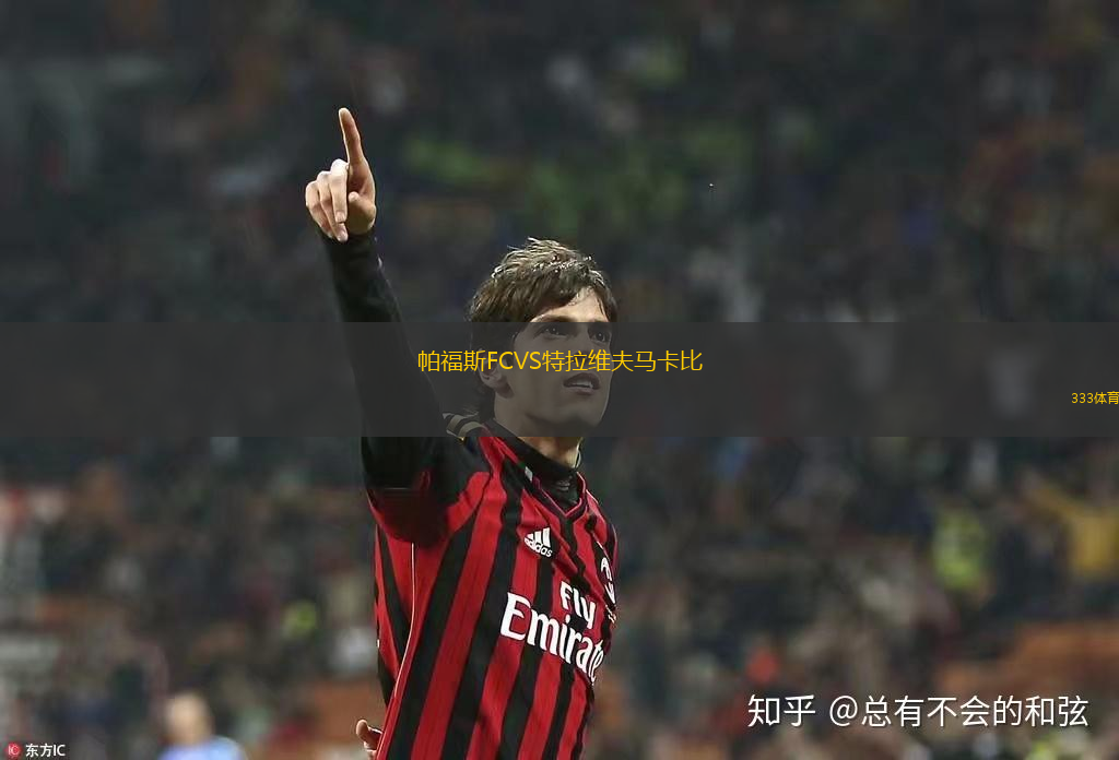帕福斯FCVS特拉維夫馬卡比