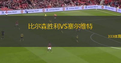 比爾森勝利VS塞爾維特