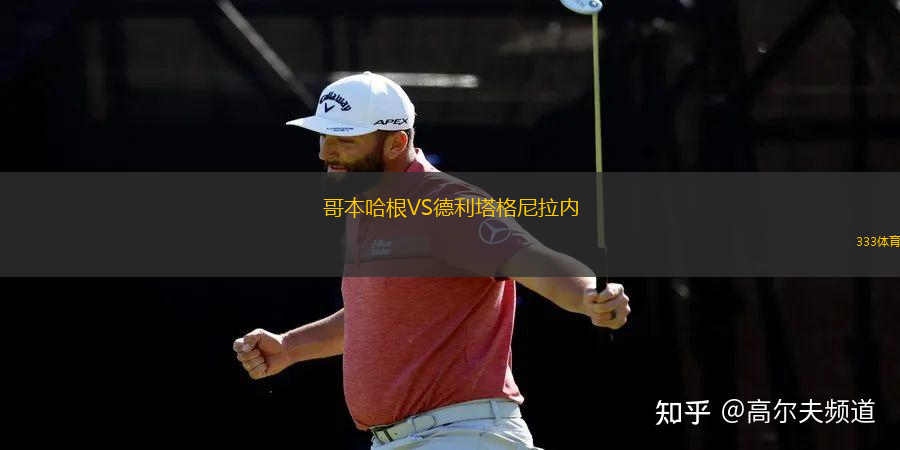 哥本哈根VS德利塔格尼拉內(nèi)