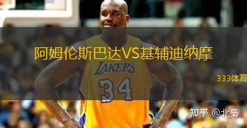 阿姆倫斯巴達(dá)VS基輔迪納摩