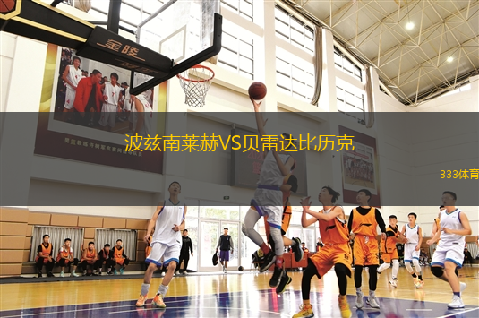 波茲南萊赫VS貝雷達(dá)比歷克