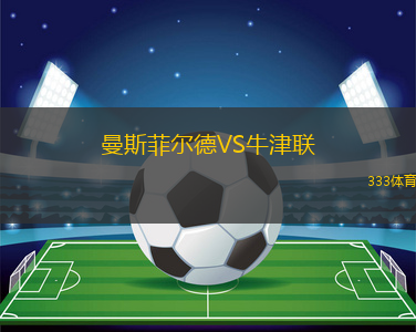 曼斯菲爾德VS牛津聯(lián)