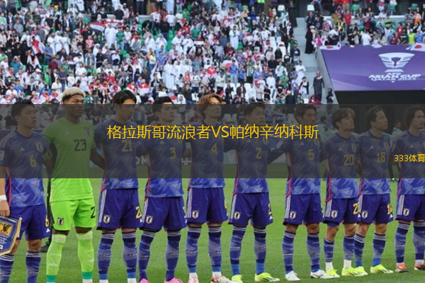 格拉斯哥流浪者VS帕納辛納科斯