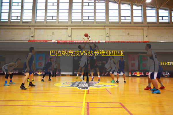 巴拉納競(jìng)技VS費(fèi)羅維亞里亞