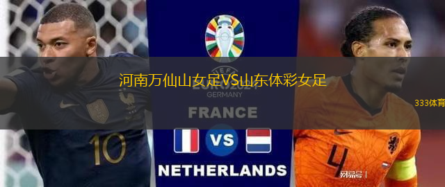 河南萬(wàn)仙山女足VS山東體彩女足