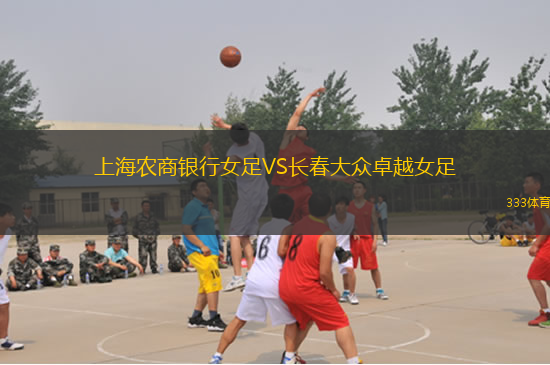 上海農(nóng)商銀行女足VS長(zhǎng)春大眾卓越女足