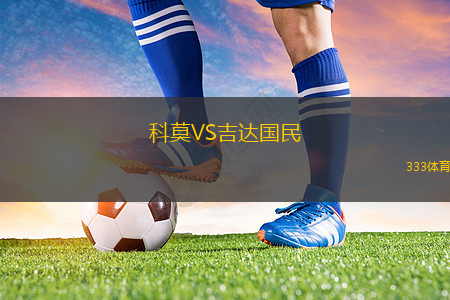 科莫VS吉達國民