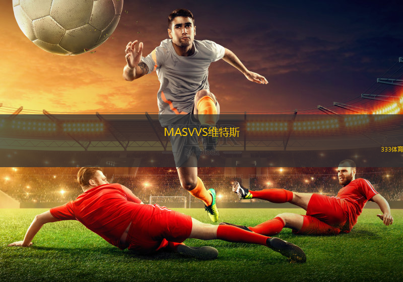 MASVVS維特斯