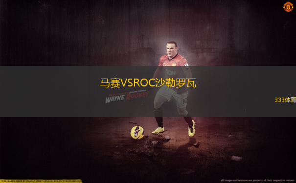 馬賽VSROC沙勒羅瓦