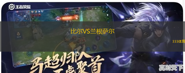 比爾VS蘭根薩爾