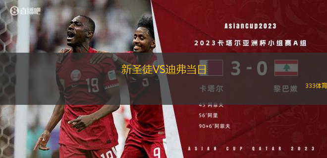 新圣徒VS迪弗當日