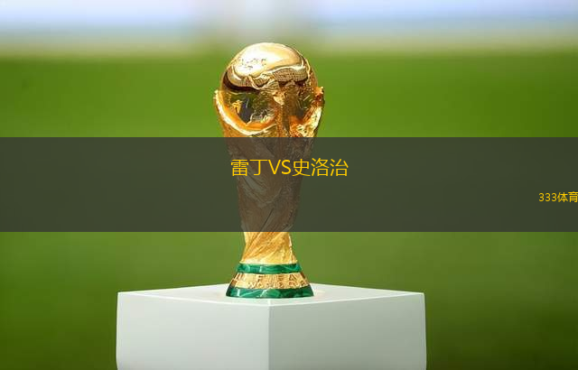 雷丁VS史洛治