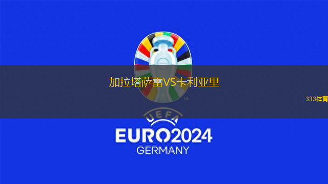 加拉塔薩雷VS卡利亞里