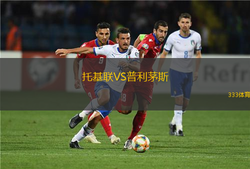 托基聯(lián)VS普利茅斯