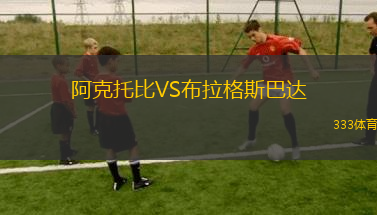 阿克托比VS布拉格斯巴達(dá)