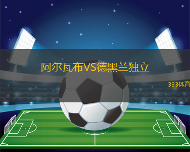 阿爾瓦布VS德黑蘭獨(dú)立