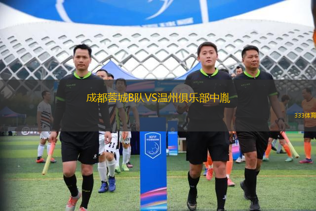 成都蓉城B隊(duì)VS溫州俱樂部中胤