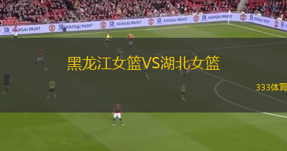 黑龍江女籃VS湖北女籃