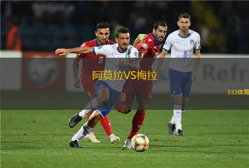 阿莫拉VS梅拉