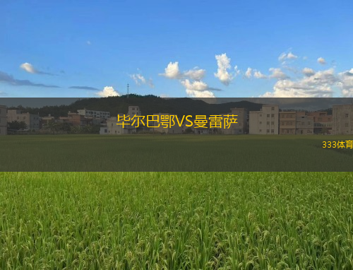 畢爾巴鄂VS曼雷薩