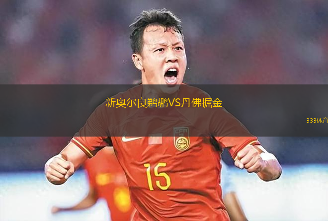 新奧爾良鵜鶘VS丹佛掘金
