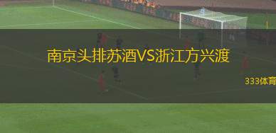 南京頭排蘇酒VS浙江方興渡