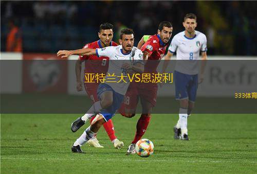 亞特蘭大VS恩波利