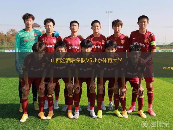 山西汾酒后備隊VS北京體育大學(xué)