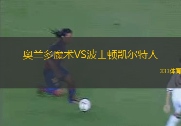 奧蘭多魔術VS波士頓凱爾特人