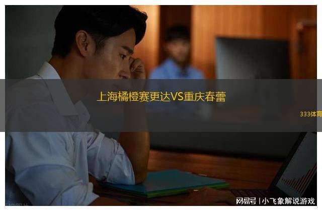 上海橘橙賽更達VS重慶春蕾