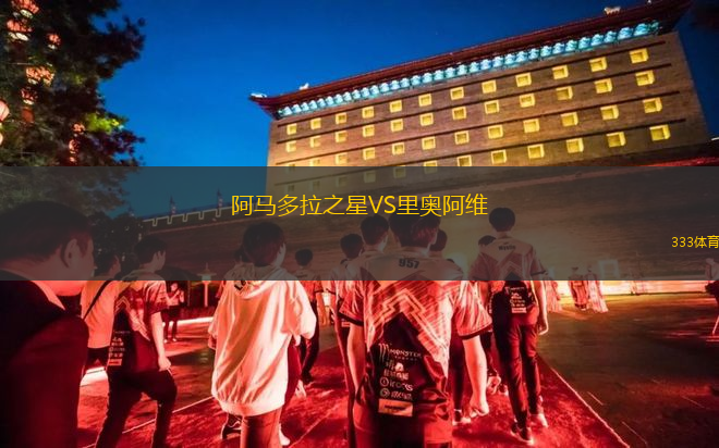 阿馬多拉之星VS里奧阿維
