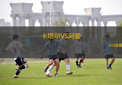 卡塔爾VS阿曼