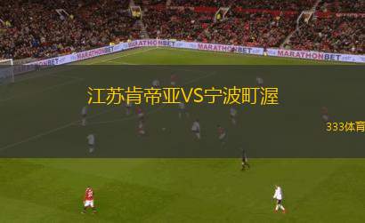 江蘇肯帝亞VS寧波町渥