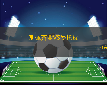 斯佩齊亞VS曼托瓦