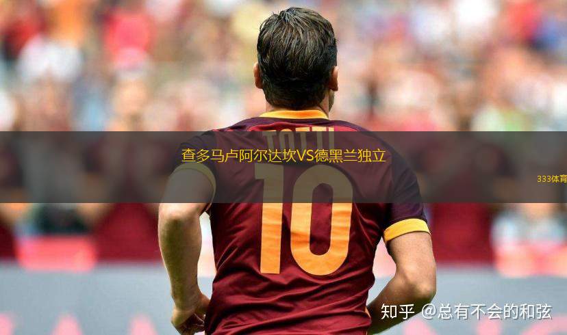 查多馬盧阿爾達(dá)坎VS德黑蘭獨(dú)立