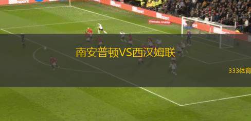 南安普頓VS西漢姆聯(lián)