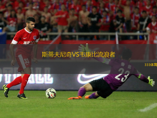 斯蒂夫尼奇VS韋康比流浪者