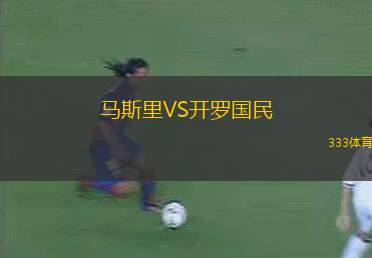 馬斯里VS開羅國民
