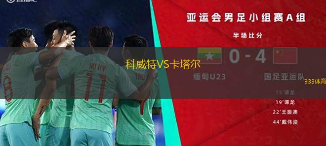 科威特VS卡塔爾