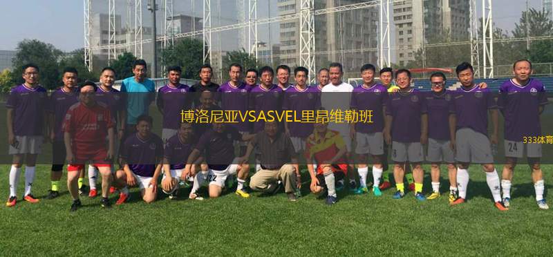 博洛尼亞VSASVEL里昂維勒班