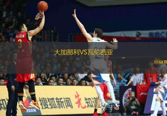 大加那利VS瓦倫西亞