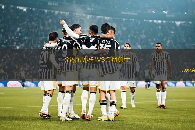 洛杉磯快船VS金州勇士