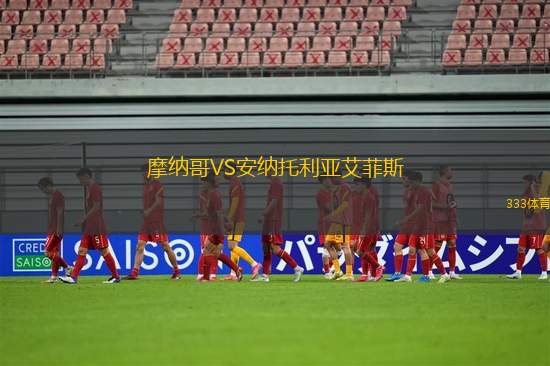 摩納哥VS安納托利亞艾菲斯
